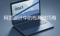 網(wǎng)頁(yè)設(shè)計(jì)中的布局技巧有哪些？