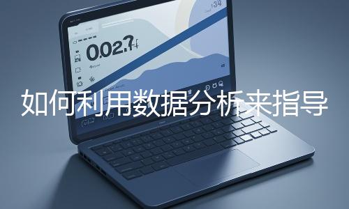 如何利用數據分析來指導網站優化？